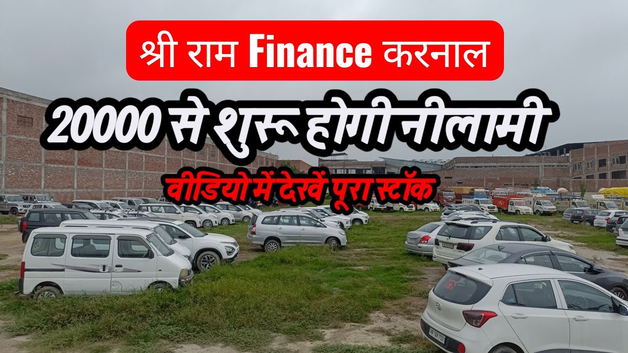 नीलामी में कैसे खरीदें सस्ती करें || Shriram Finance Karnal  || नवंबर महीने की नीलामी की तारीख 
