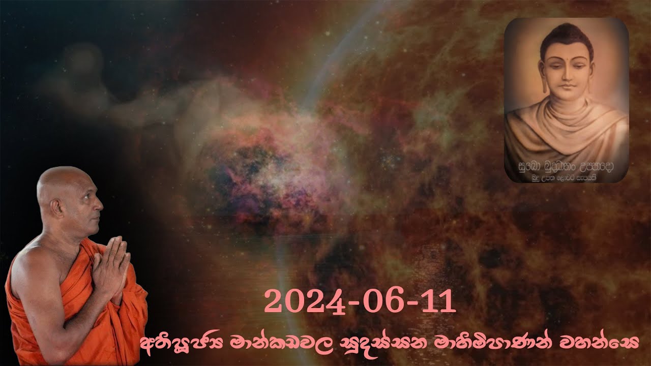Ven Mankadawala Sudassana Thero   2024 06 11