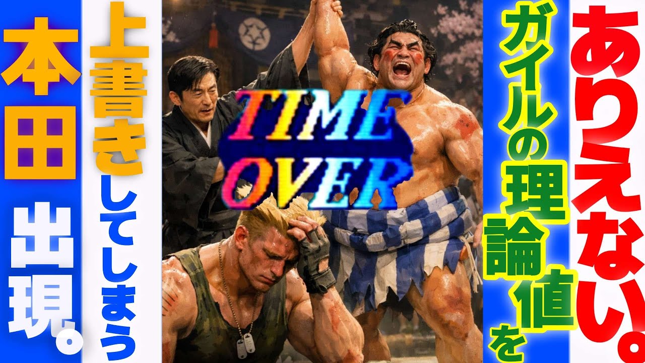 ありえない。ガイルの理論値を上書してしまう本田