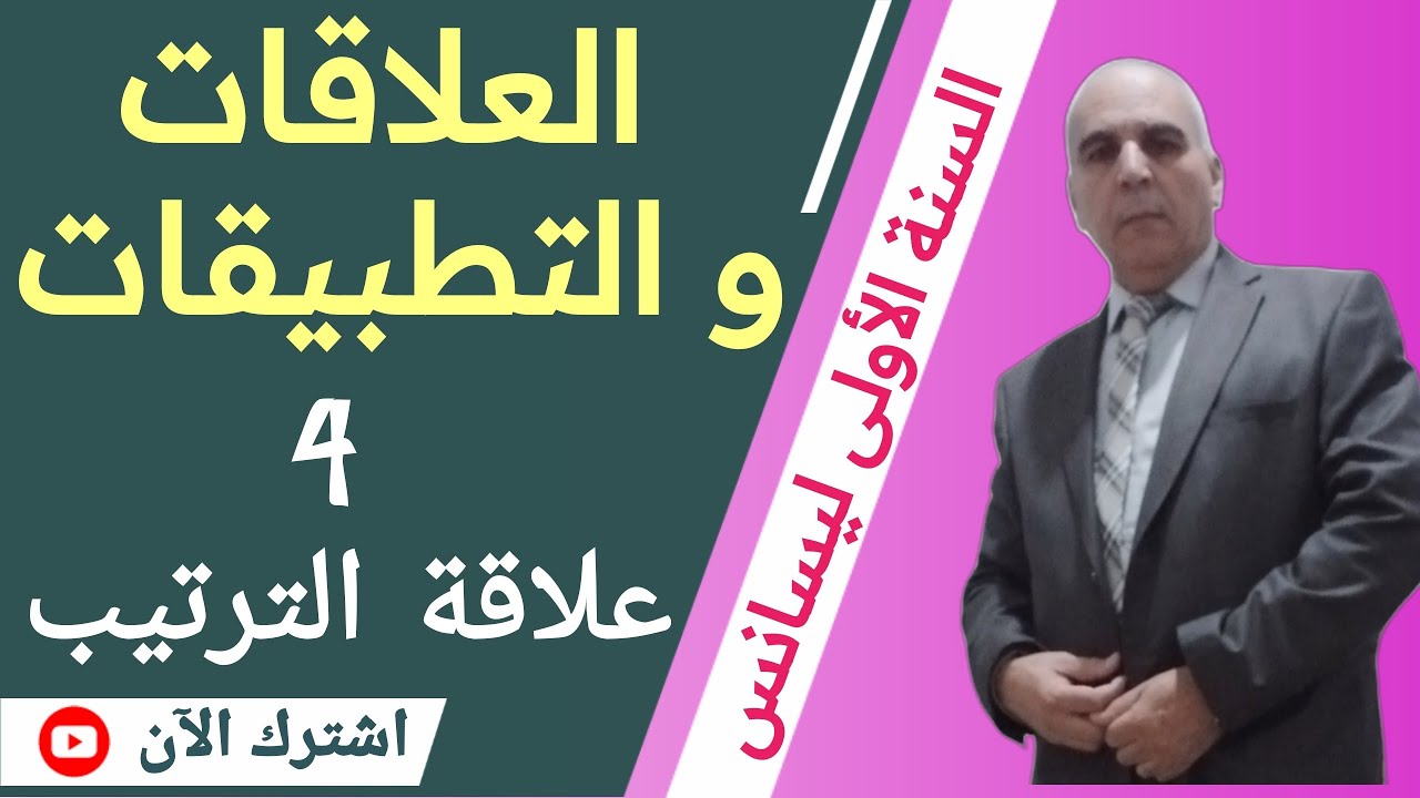 العلاقات و التطبيقات: الدرس الرابع (علاقة الترتيب)