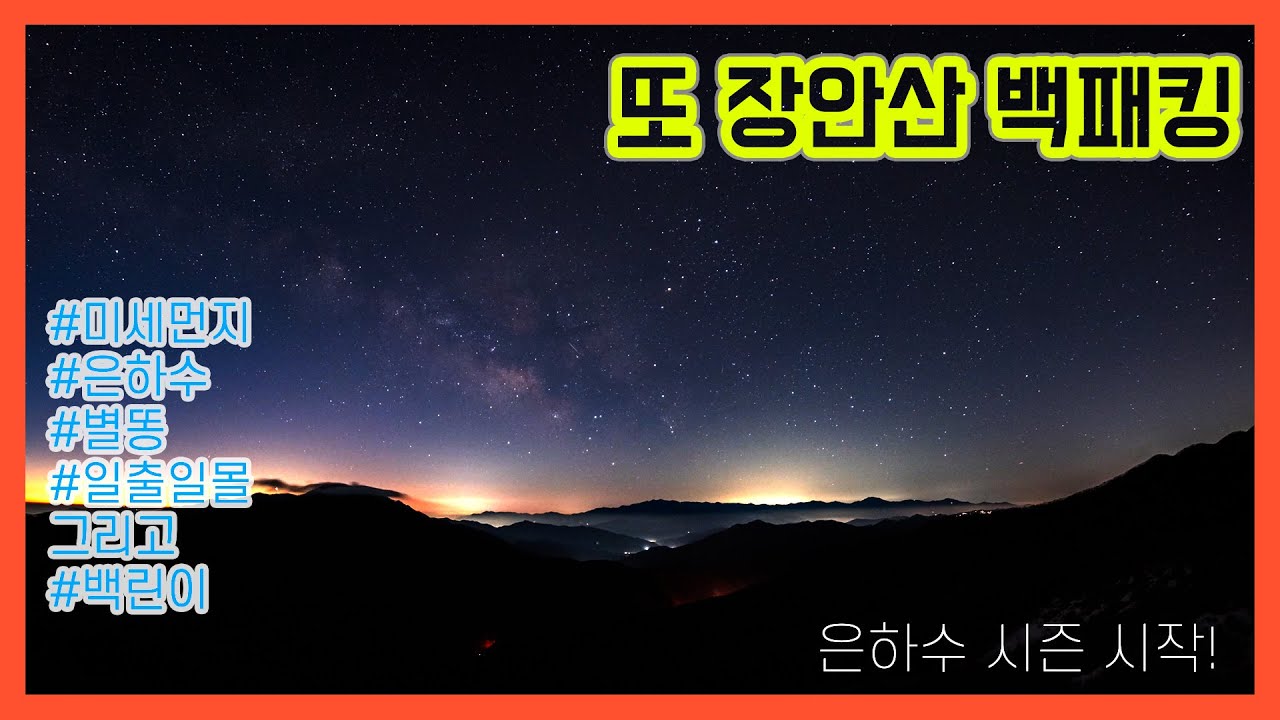 백린이 둘 데리고 또 장안산 백패킹