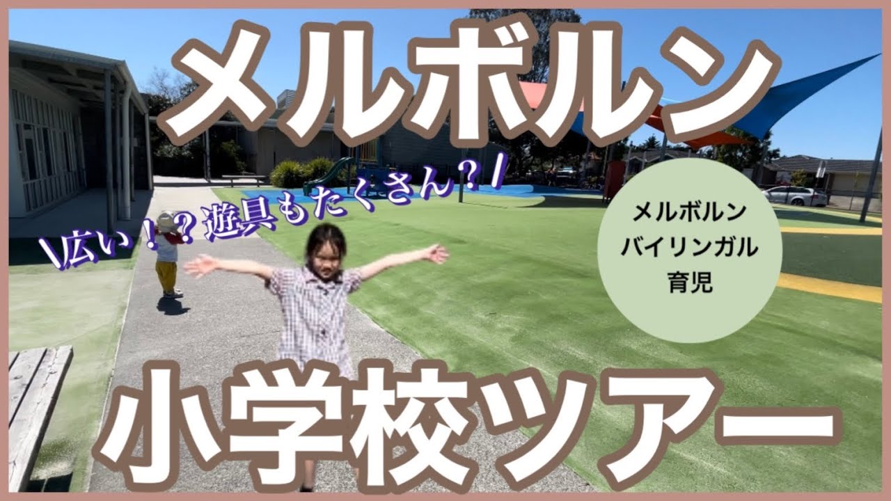 【オーストラリア育児】メルボルンの小学校はこんな感じ！放課後、校舎、校庭を紹介します！