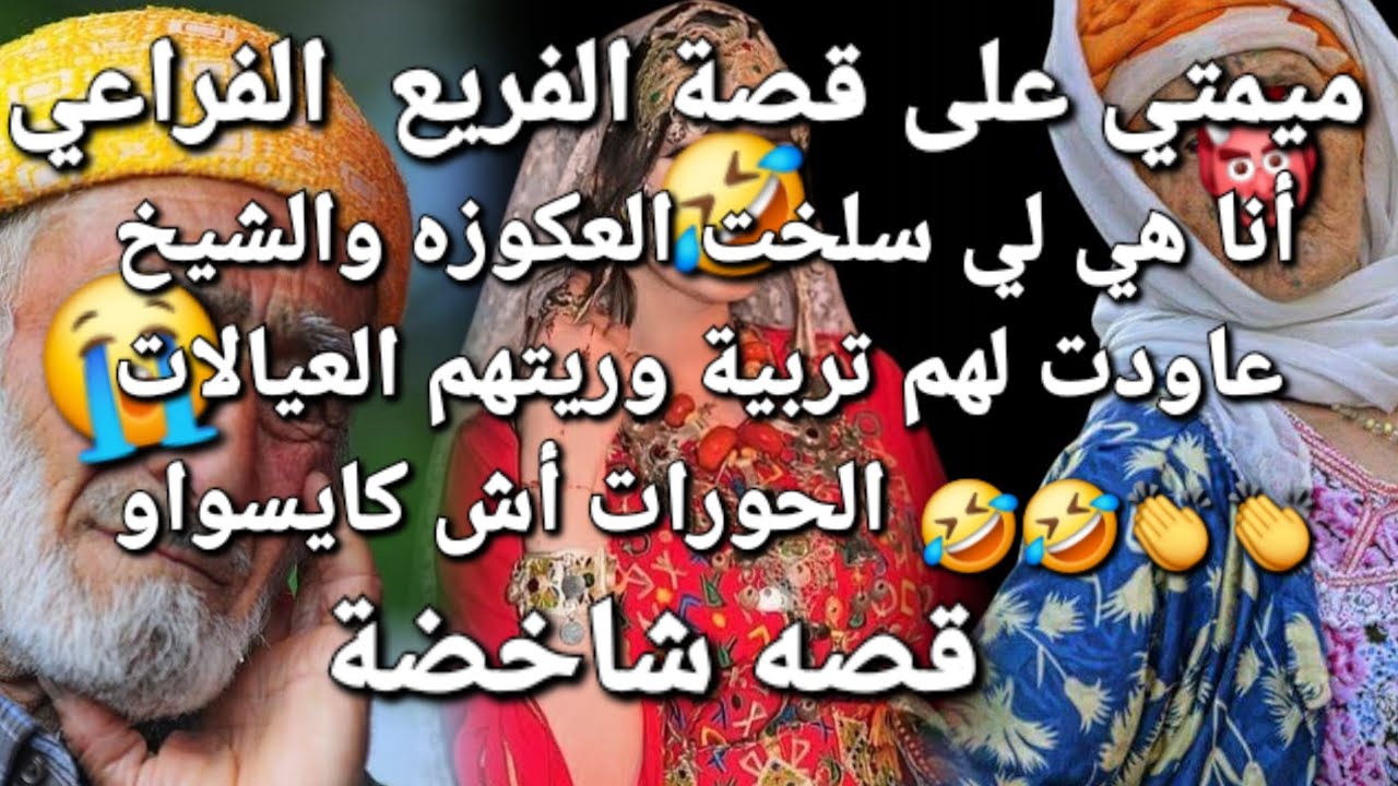 قصه حسناء لي سلخات العكوزة والشيخ  والسبب😲😱 هاذي هي لمرا والا فلا 🤣👏👏قصه أشمن قصة