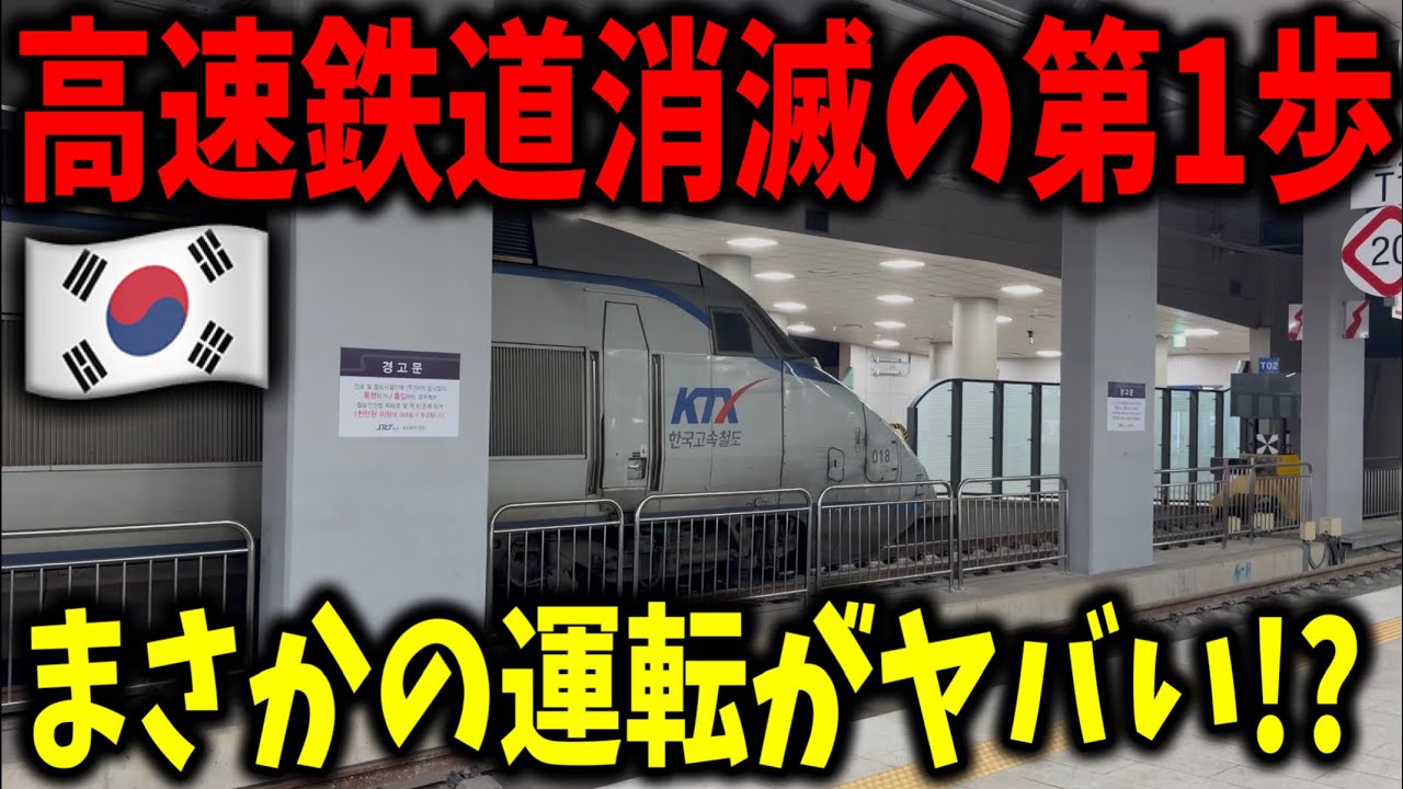 わずか10年で韓国から消滅する高速鉄道の