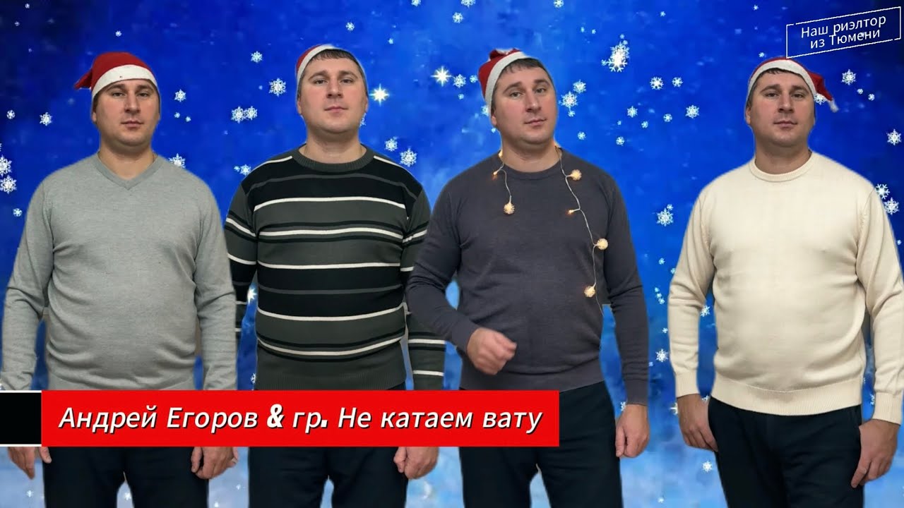 Андрей Егоров & гр. Не катаем вату - В Новый год 