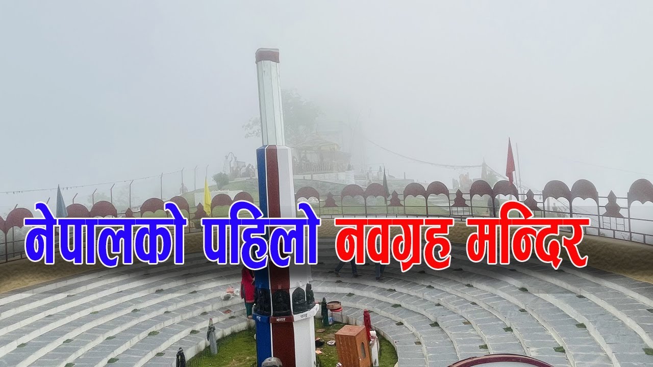 नेपालको पहिलो नवग्रह मन्दिर | अर्जुन चौपारी, स्याङ्जा | UkaloOralo