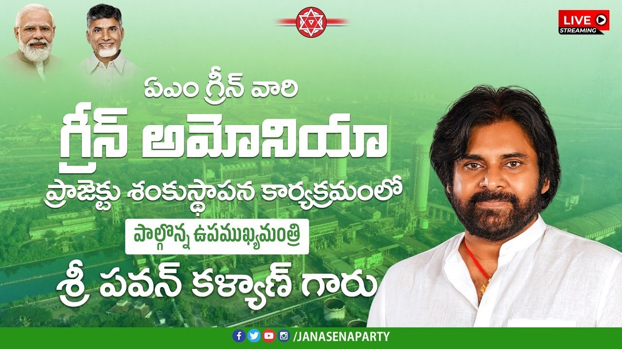 🔴 LIVE : Hon’ble CM of AP and Hon’ble Deputy CM Inaugurates the AM Green Ammonia Industry