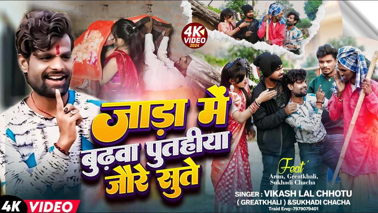 Video| जाड़ा में बुढवा पुतहीया जोरे सुते |#Vikash Lal Chhotu&#SukhadiChacha |Ft-#Arun तुलसी गंगा मैया