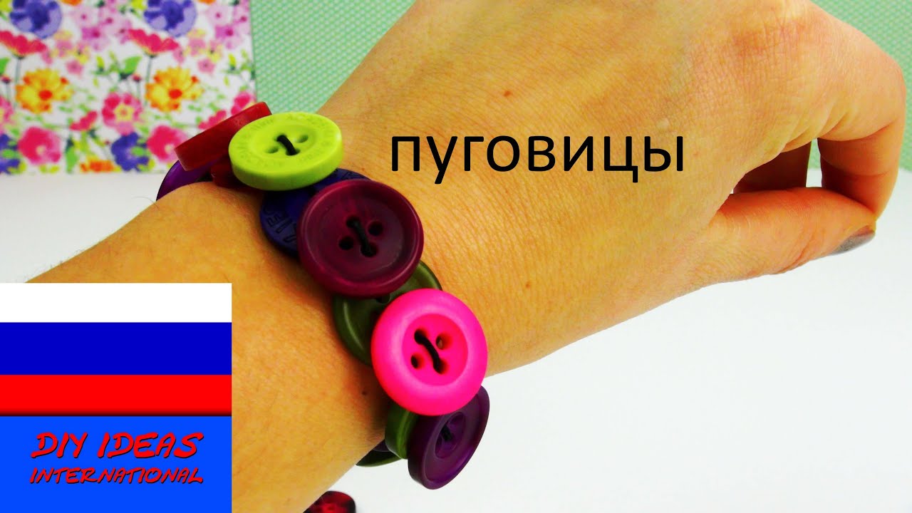 Браслет из пуговиц и эластичного шнура