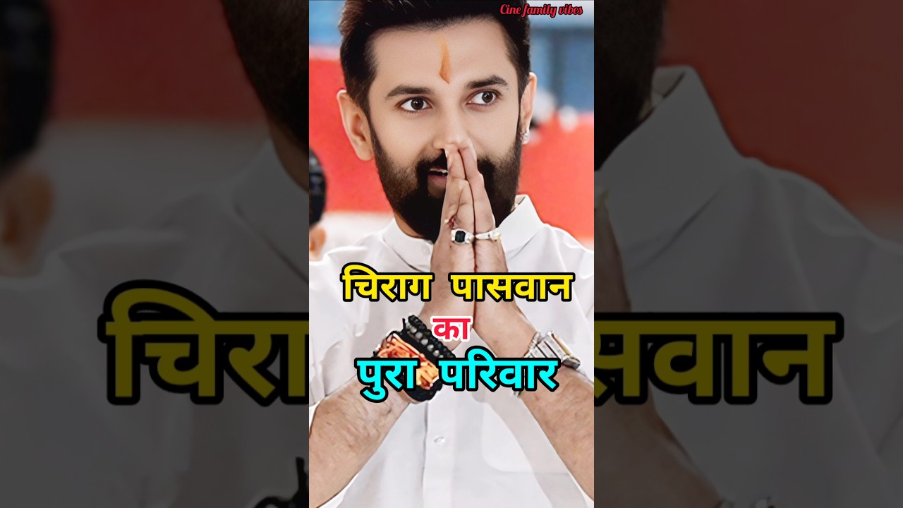 चिराग पासवान के पुरा परिवार||👪Chirag Paswan Family #shorts