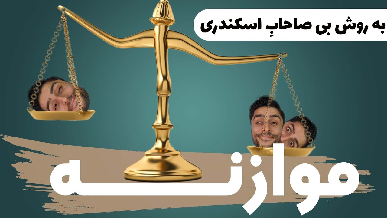 آموزش موازنه به روش بی صاحاب اسکندری _ شاه کلید موازنه