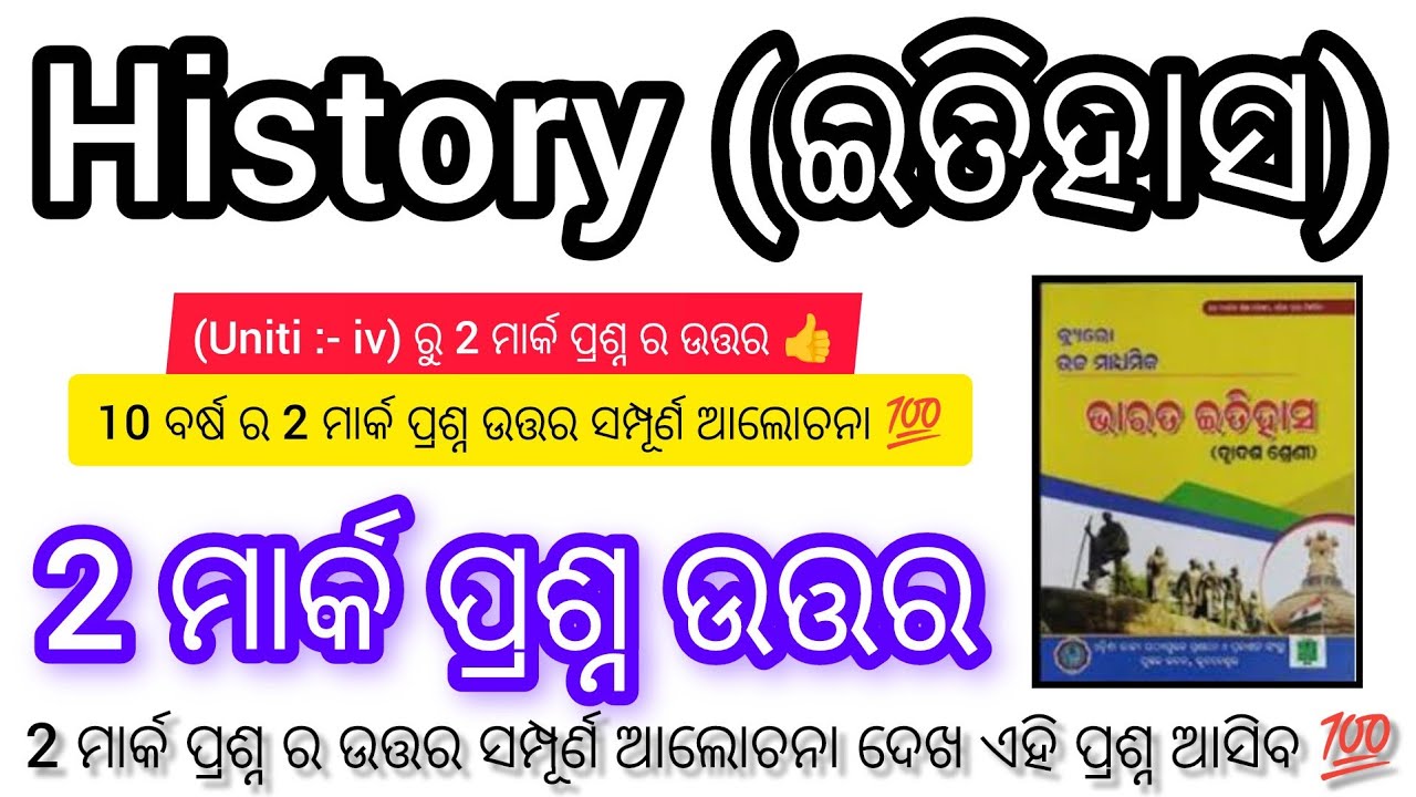 +2 2nd year History || (uniti :- iv)Selected 2 mark questions answers || chse board examination 
