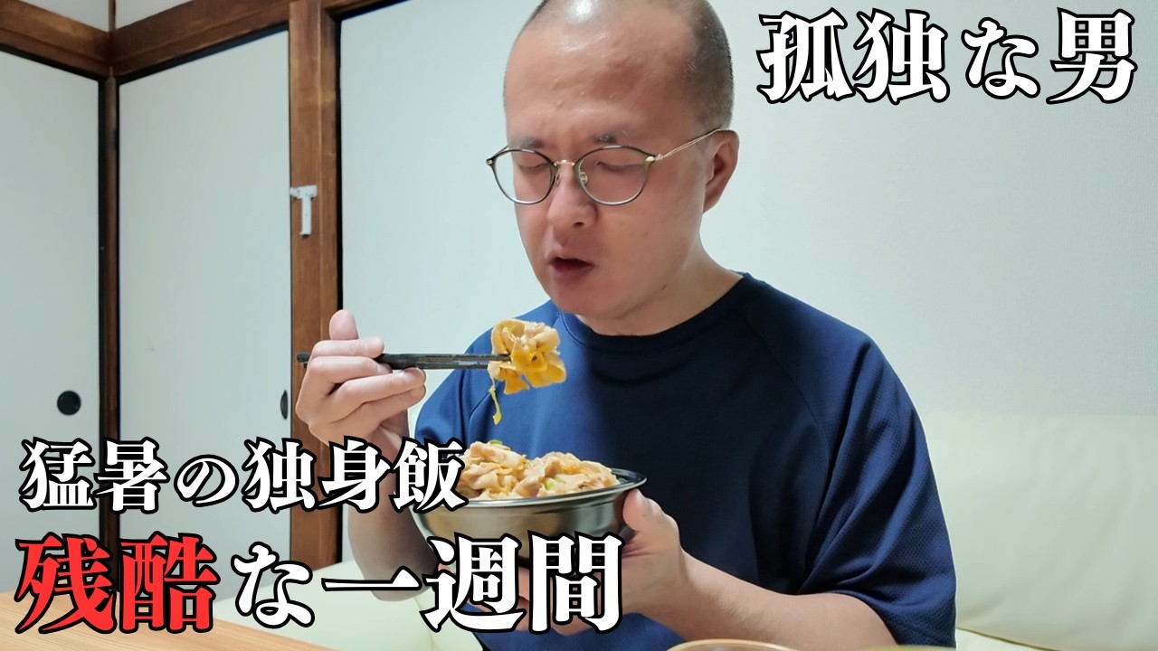 【孤独な50代】猛暑の独身飯、残酷な一週間【寂寞一人暮らし】