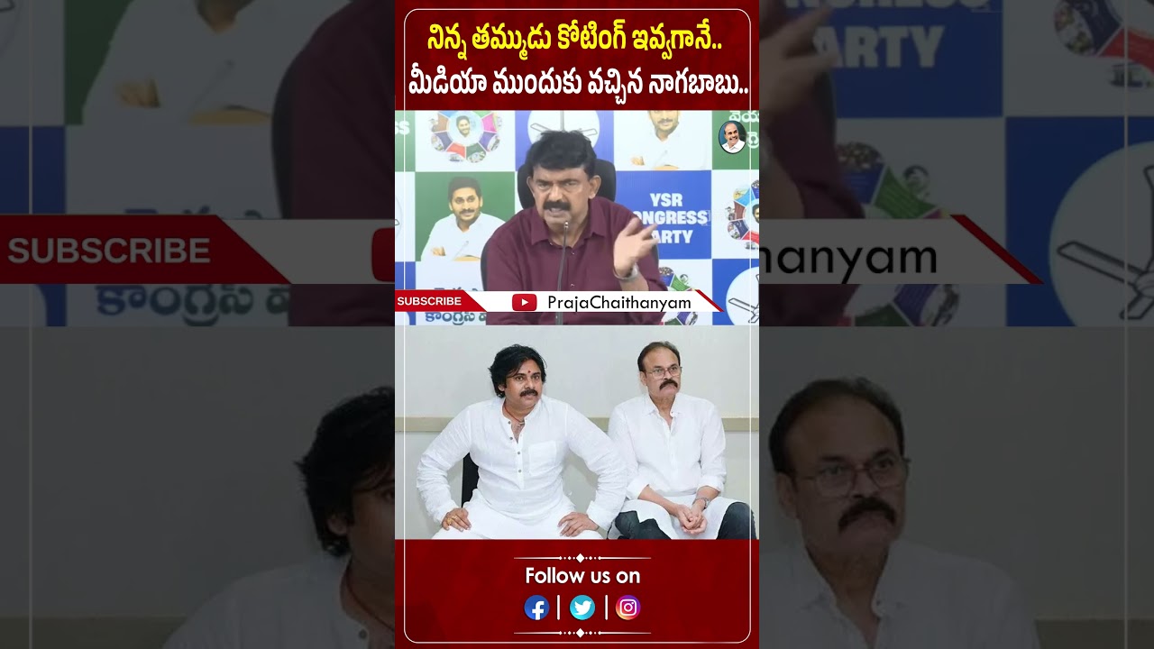 నిన్న తమ్ముడు కోటింగ్ ఇవ్వగానే.. మీడియా ముందుకు వచ్చిన నాగబాబు.. | Perni Nani | Praja Chaithanyam