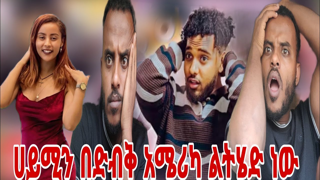 🥺ሀይሚ ቡርኬን ጥላ ሄደች ከቡብ አሜርካን መረጠች😱@BirukTube- @Haymitube01 @abgrace7318 @Rutagrace_r 