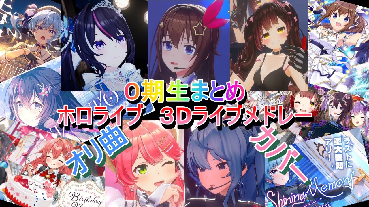 【ホロライブ】ホロライブ3Dライブメドレー０期生編【hololive】