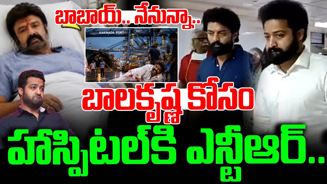 Jr NTR Emotional on Balakrishna Injury | Balayya Health Condition | NBK 111 Shooting | Kakinada Port