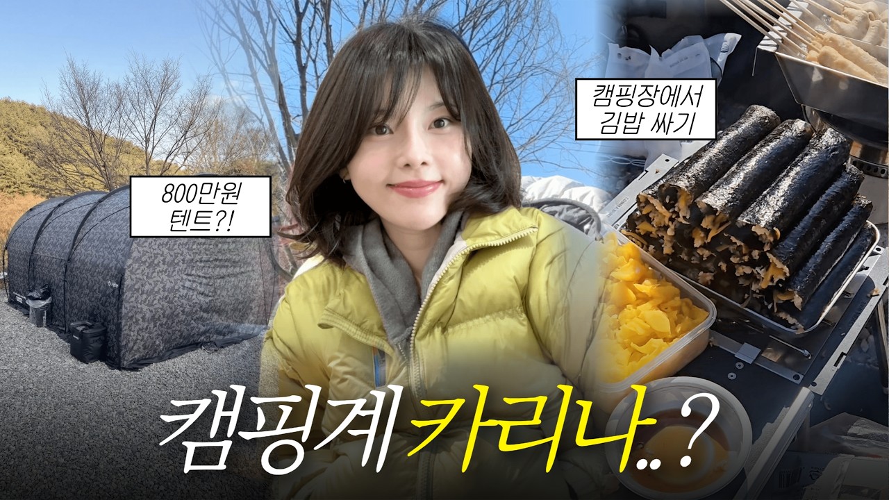 도합 약100년! 캠핑 고인물들의 전세 캠핑