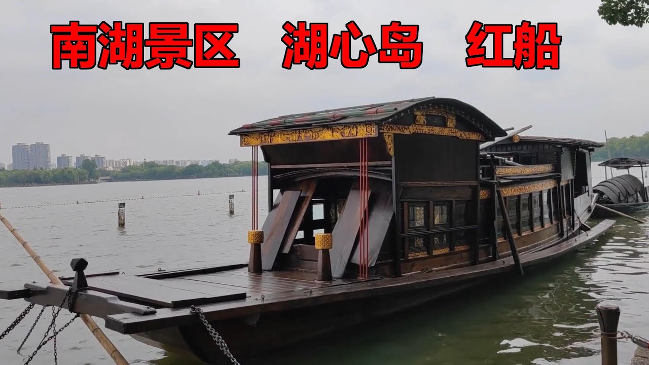 浙江嘉兴的南湖景区，湖心岛看一下红船