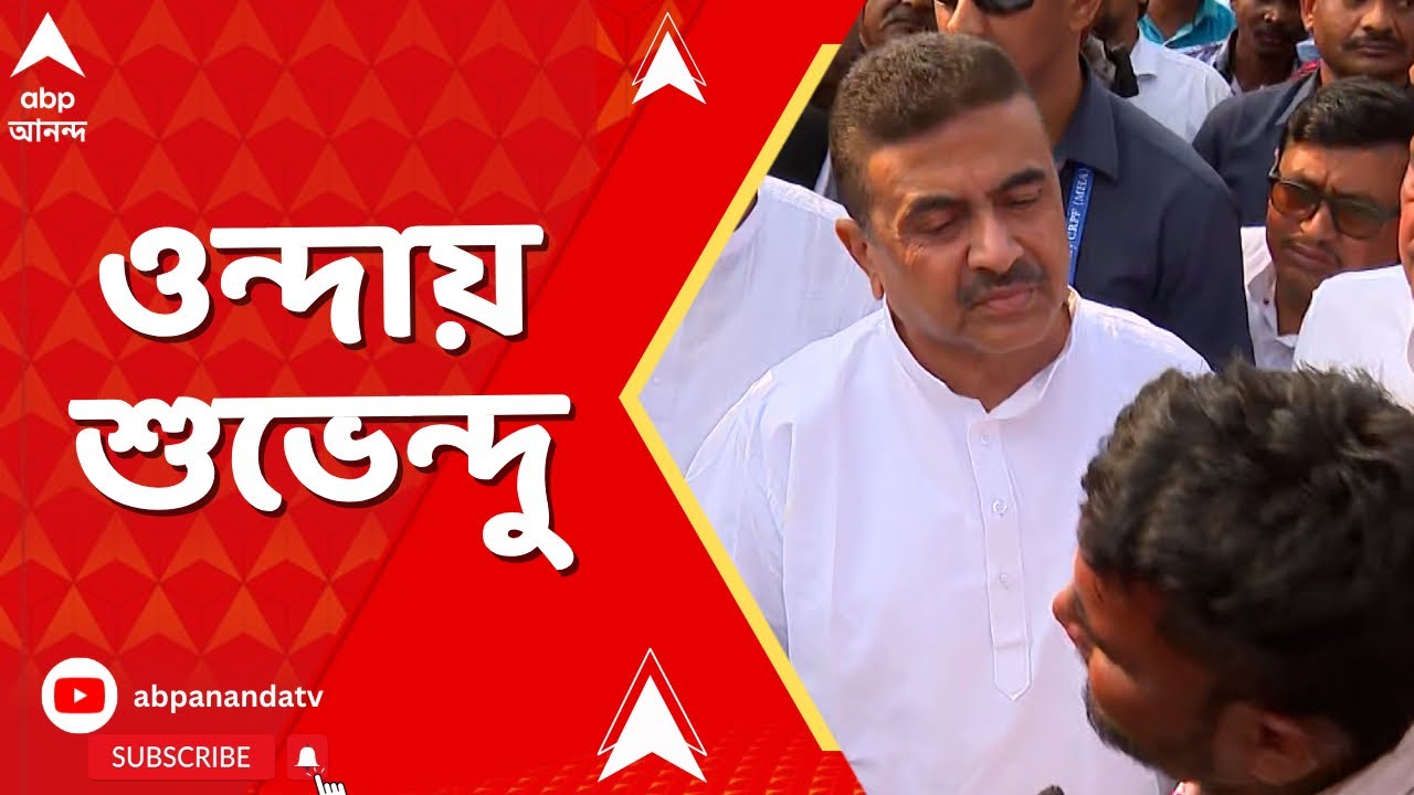 Suvendu Adhikari | বিজেপি নেতাকে পুড়িয়ে মারার চেষ্টা, ওন্দায় শুভেন্দু | ABP Ananda LIVE