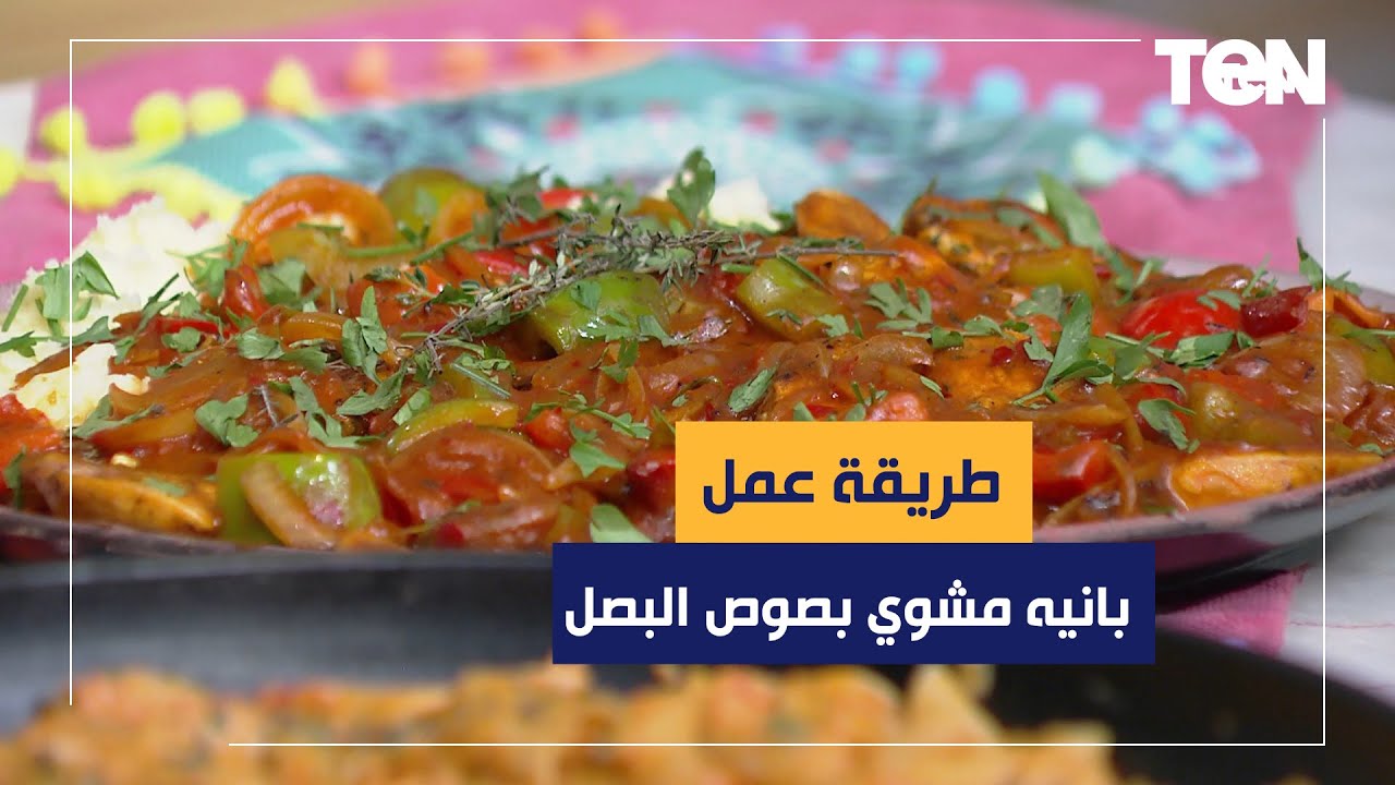طريقة عمل بانيه مشوي بصوص البصل المكرمل مع الشيف فيفيان