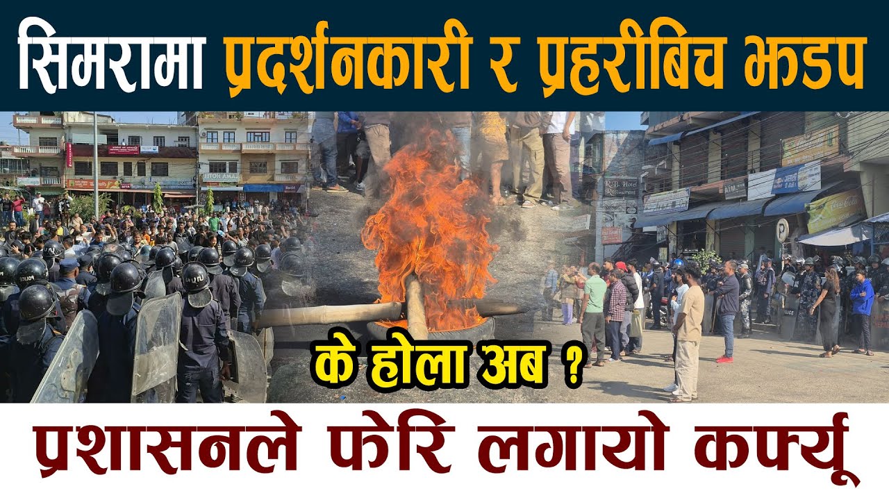 Clash between protesters and police in Simara. Administration imposes curfew again Simara Latest News Today Update
