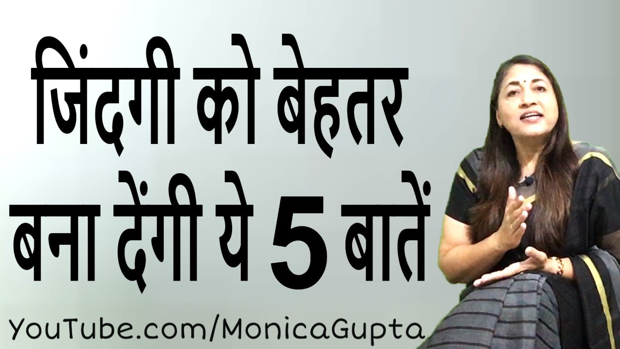 Make Life Better - जिंदगी को बेहतर बनाएं - Live a Better Life - Monica Gupta