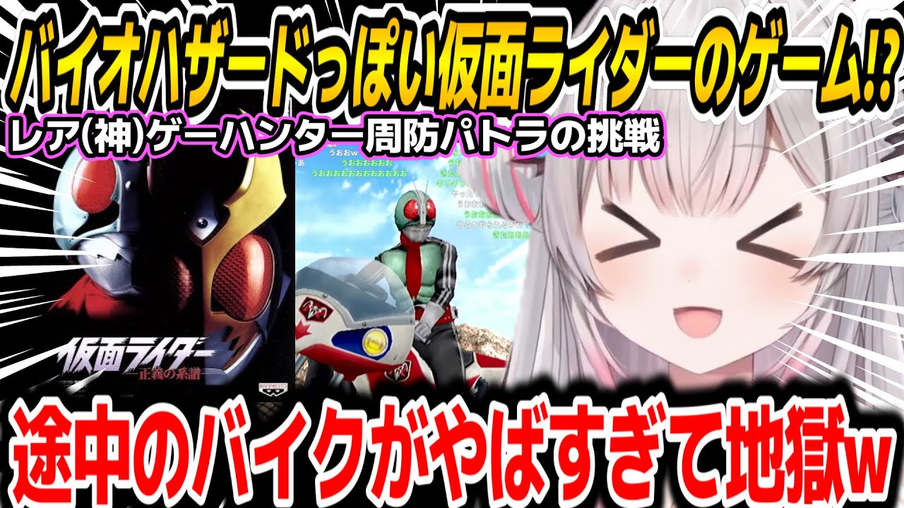【仮面ライダー正義の系譜】バイオっぽいと言われているライダーゲームにパトラちゃん様が挑戦(8時間弱w)※ざっくりまとめ【周防パトラ/Suou Patra/切り抜き】