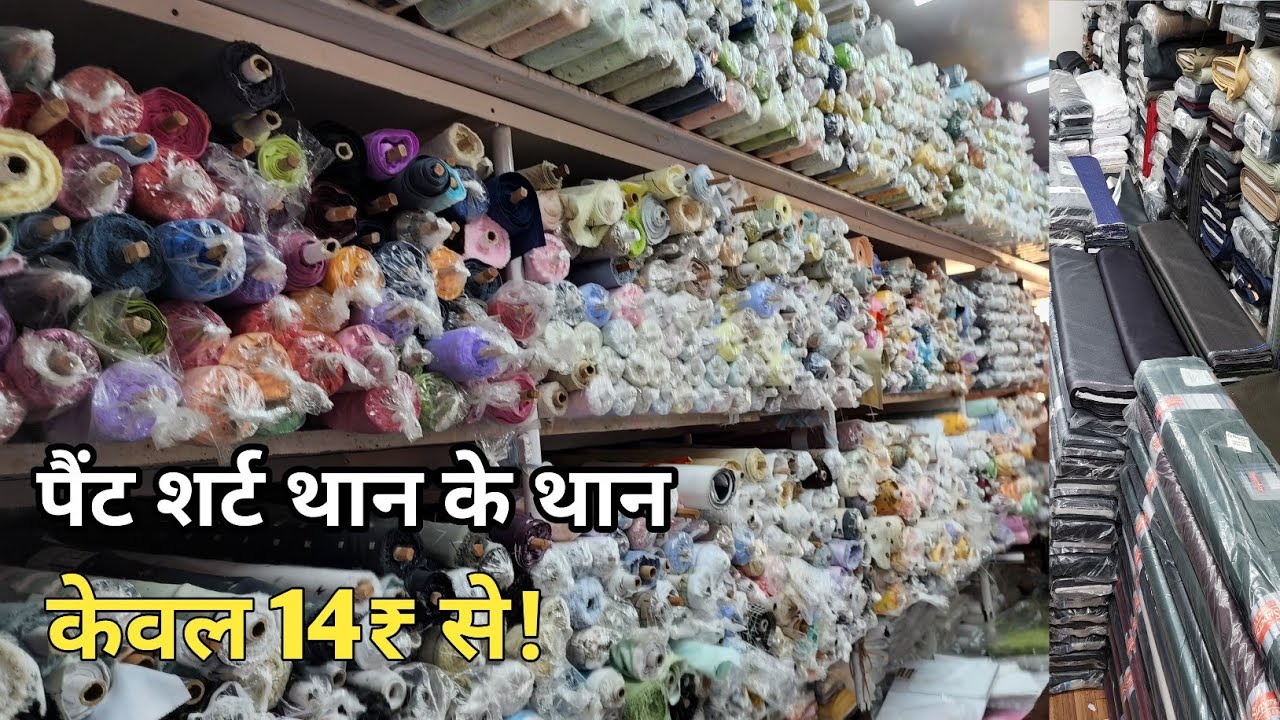 पैंट शर्ट के थान केवल 14₹ से PANT SHIRT FABRIC WHOLESALE MARKET/SUITING SHIRTING WHOLESALE MARKET.