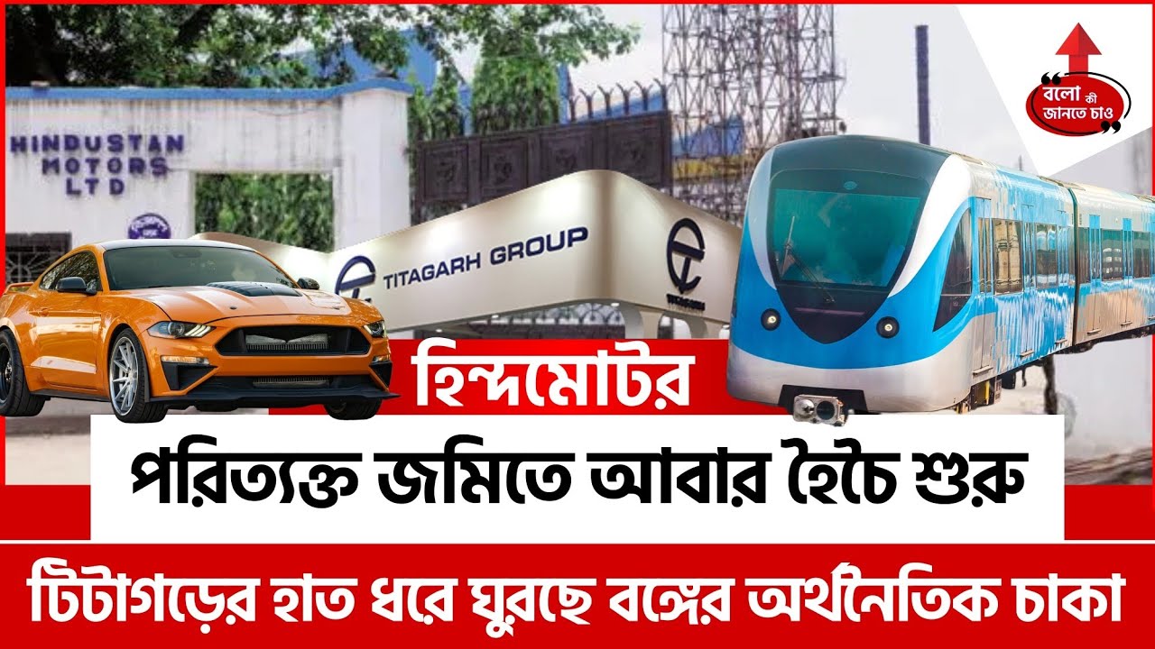 HIND MOTORS LAND GIVEN TO TITAGARH RAIL SYSTEM |40 ACRE UTTARPARA DEAL|BIG BOOST FOR BENGAL INDUSTRY