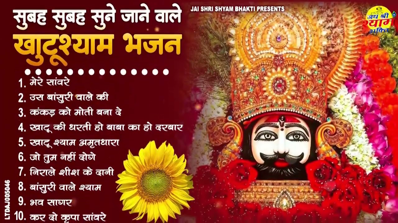 सुबह की शुरुआत श्याम नाम से  | Morning Khatu Shyam Bhajan | Nonstop Bhajan