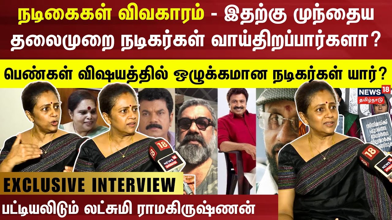 Hema Committee | பெண்கள் விஷயத்தில் ஒழுக்கமான நடிகர்கள் யார்? பட்டியலிடும் Lakshmi Ramakrishnan