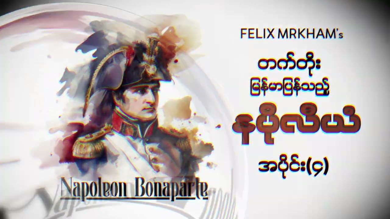နပိုလီယံ (အပိုင်း ၄)