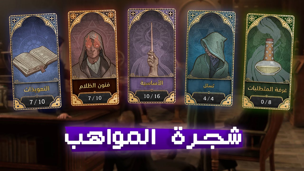 #تراث_هوجورتس : شرح شجرة المواهب !