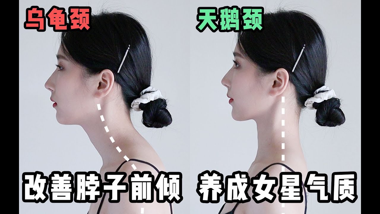 【Develop Actress Temperament】5分钟改善脖子前倾猥琐颈练出天鹅颈！普通女孩养成女星气质！