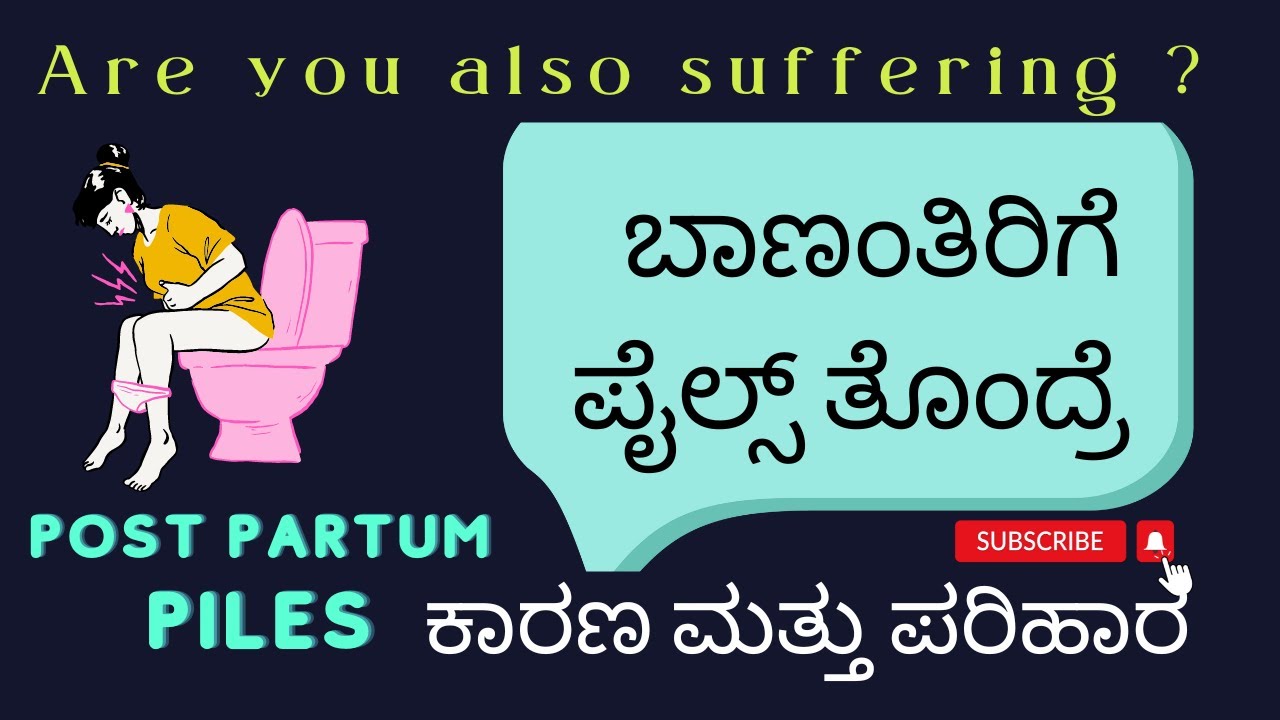 ಬಾಣಂತಿರಿಗೆ ಪೈಲ್ಸ್ ತೊಂದ್ರೆ | Piles After Delivery | ಕಾರಣ  ಮತ್ತು ಪರಿಹಾರ ಏನು | Reasons and Remedies