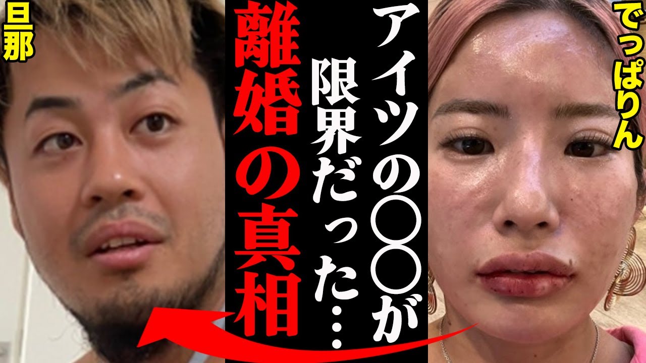 でっぱりん、旦那との離婚理由がヤバすぎた！？「アイツの〇〇がひどかった…」