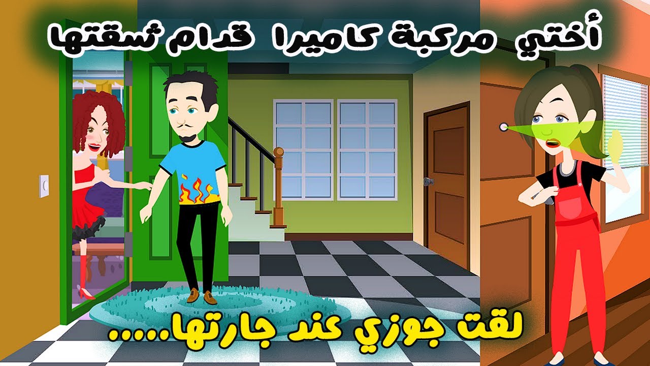 أختي مركبة كاميرا قدام شقتها ولقت جوزي عند جارتها واما قالتلي رد فعلي ؟ قصة حقيقية - قصة كاملة