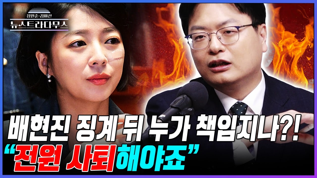 [뉴스트라다무스] 배현진 징계 이후 송영훈 