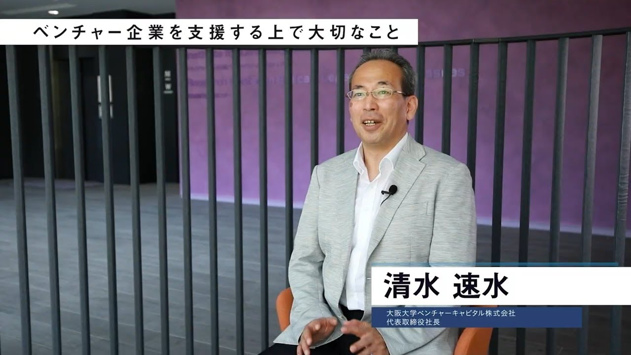大阪大学ベンチャーキャピタル株式会社のご紹介