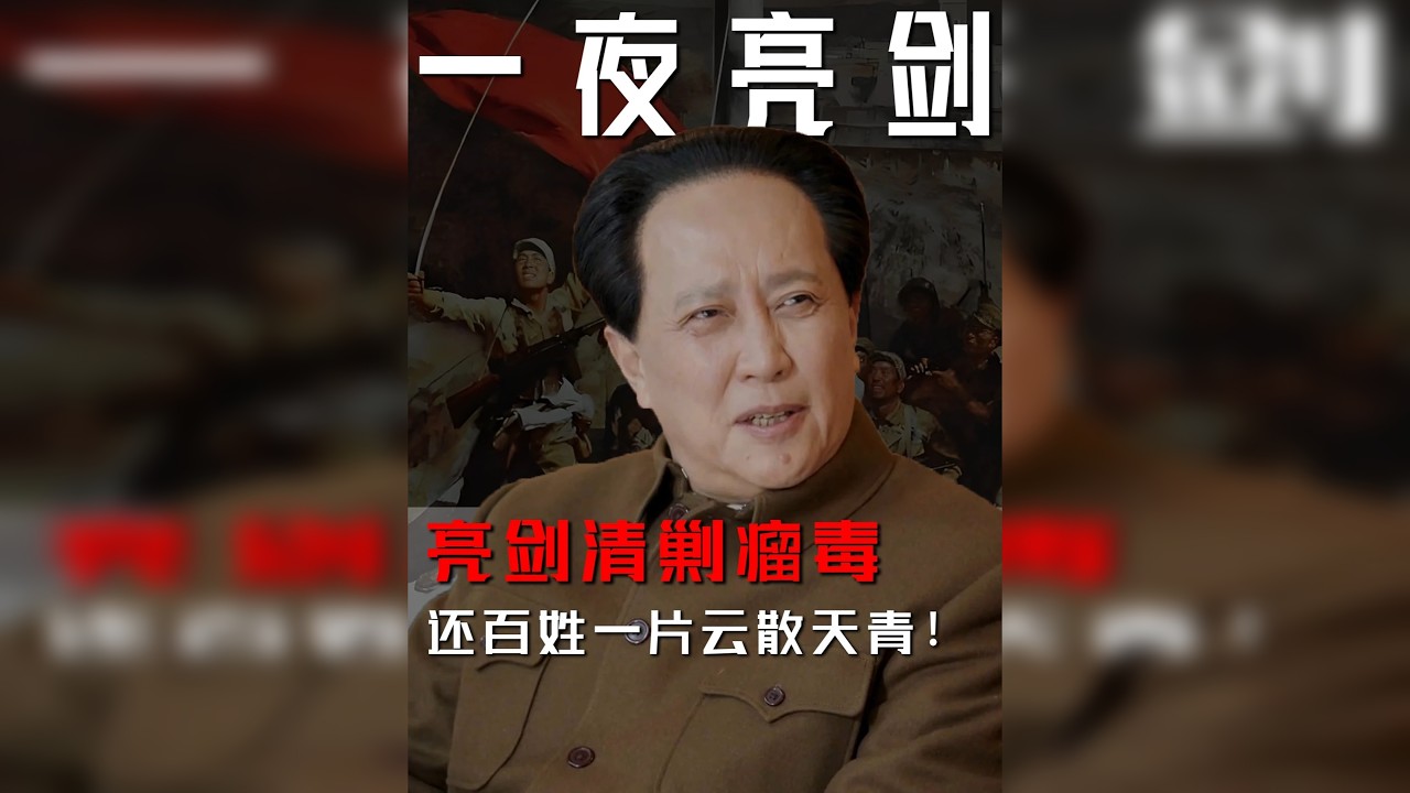 新中国决不允许娼妓遍地黑道横行！1949年北平毛主席一夜亮剑，12小时清剿千年毒瘤扫毒扫黑解救万千受难女性