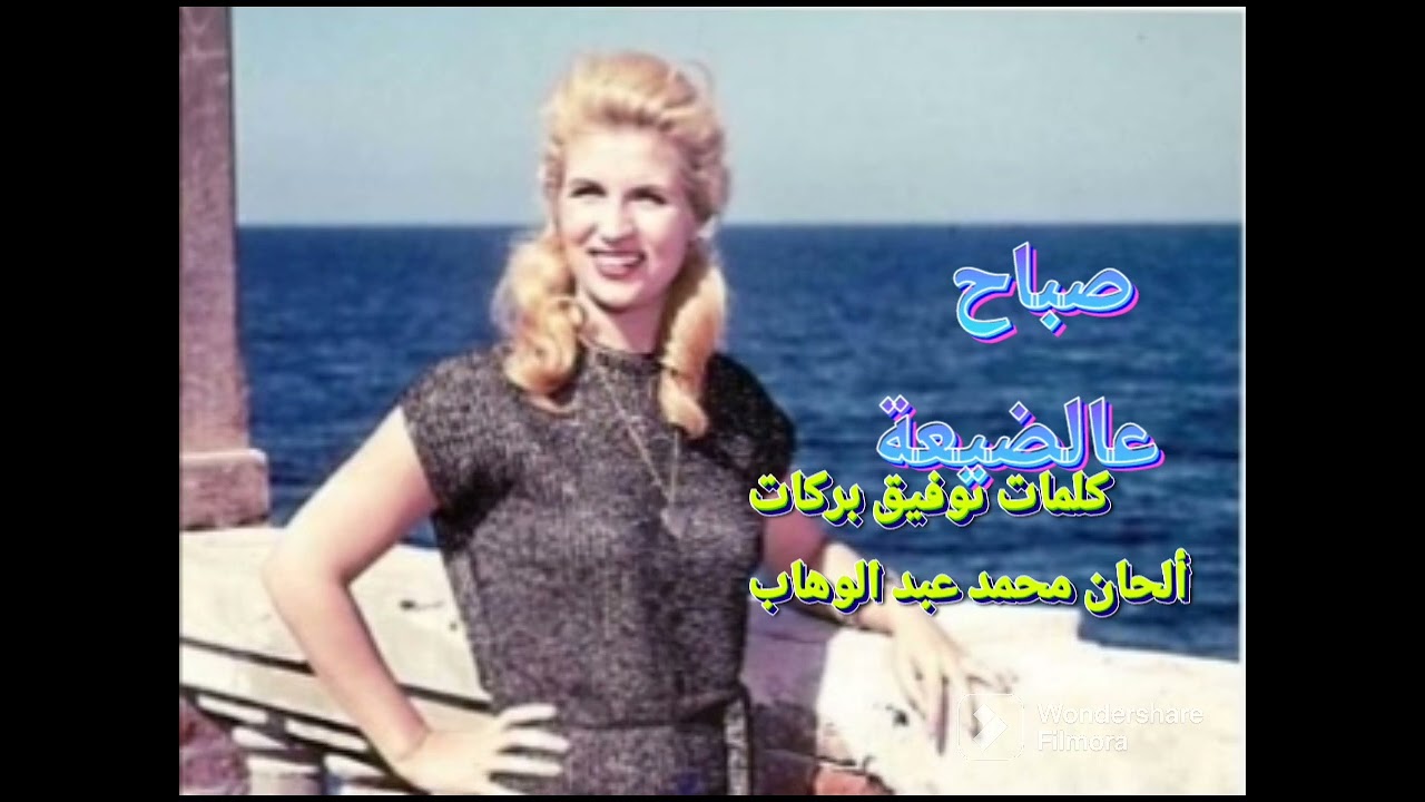 الشحرورة صباح _ أجمل الأغاني