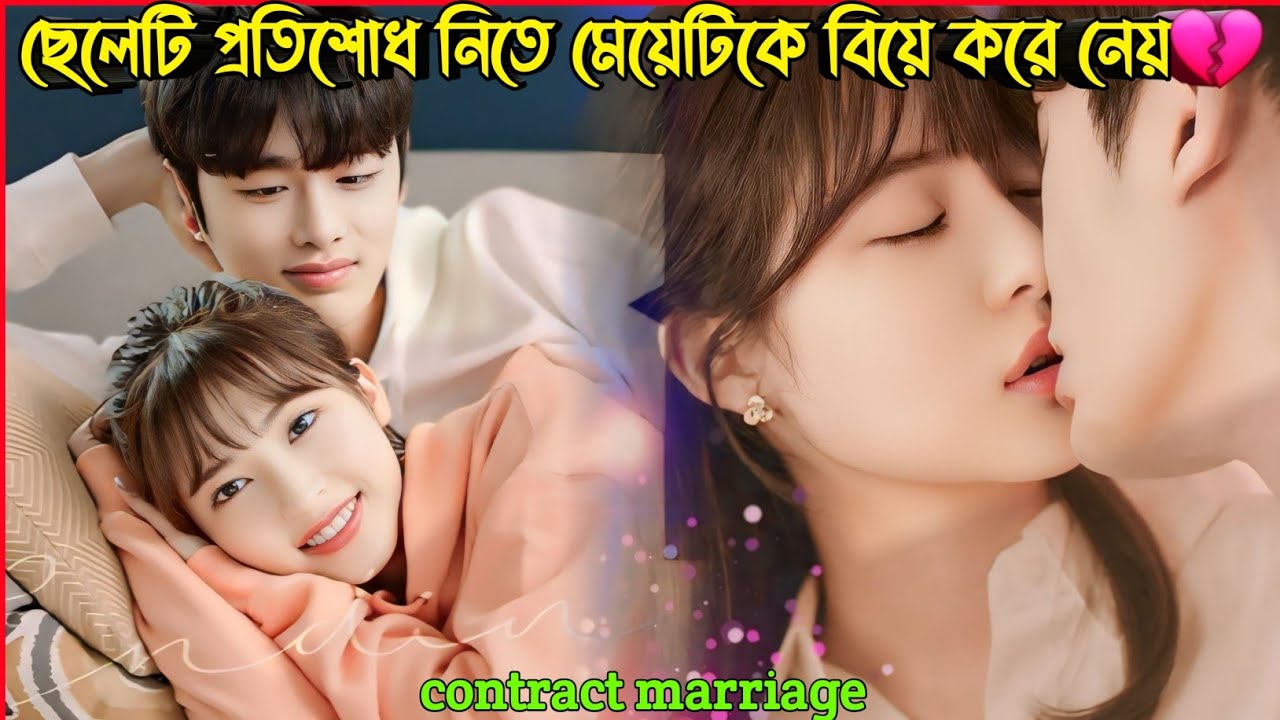 ছেলেটি প্রতিশোধ নেওয়ার জন্য মেয়েটির সাথে মিথ্যা বিয়ে করে নেয় New Romantic Korean Drama BanglaExplain