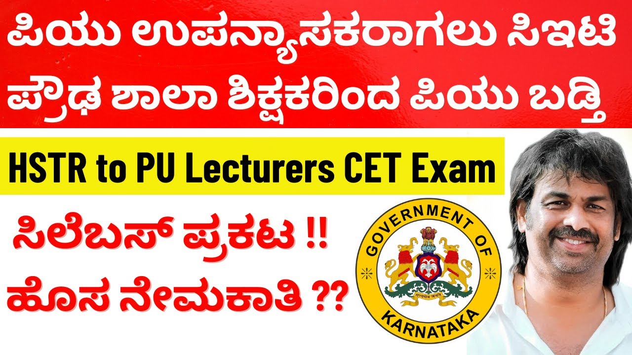 ಪ್ರೌಢ ಶಾಲಾ ಶಿಕ್ಷಕರಿಂದ ಪಿಯು ಉಪನ್ಯಾಸಕರಾಗಲು ಸಿಇಟಿ ಮೂಲಕ ಬಡ್ತಿ ಸಿಲೆಬಸ್ ಪ್ರಕಟ | ಹೊಸ ನೇಮಕಾತಿ ಏನಾಯ್ತು?