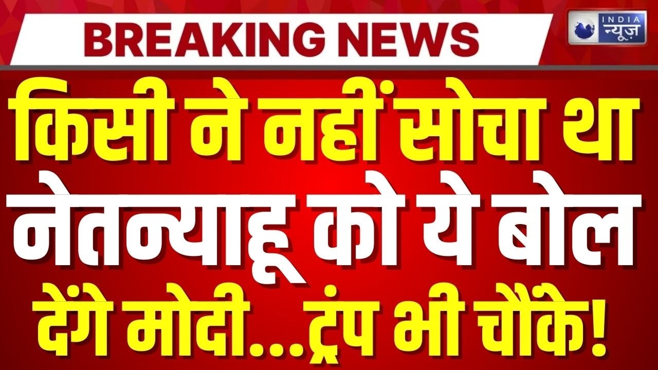 PM Modi Israel Visit Live: पीएम मोदी का इजरायली पीएम पर बड़ा बयान वायरल | Archive | India News