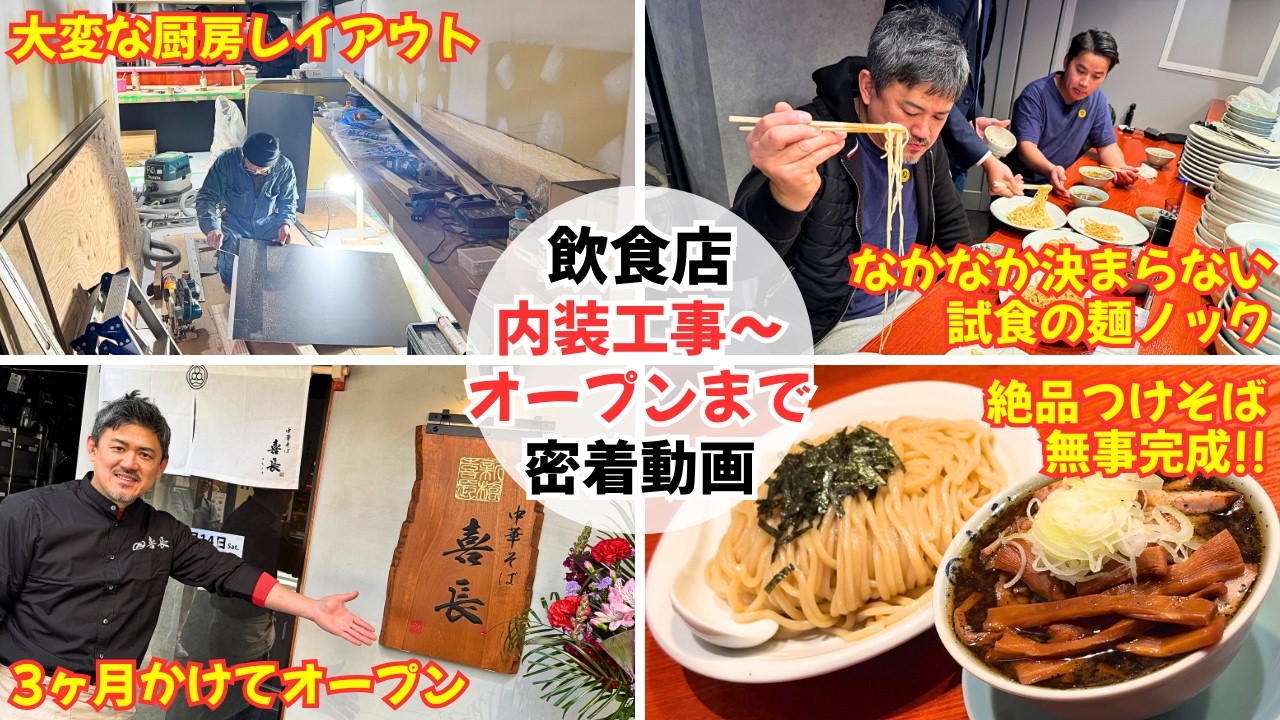 【行列店】家系「神田ラーメンわいず」セカンドブランド新店舗の内装工事〜オープンまでを密着！