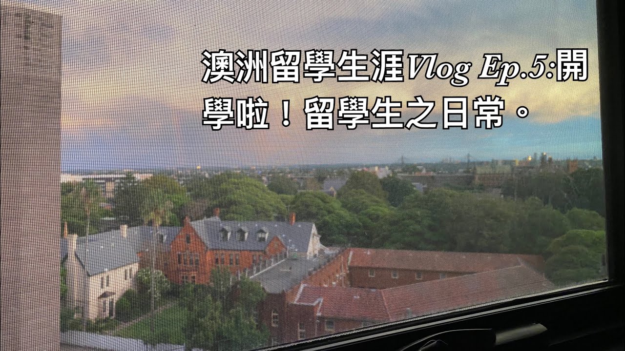 澳洲留學生涯Vlog Ep.5之開學啦！ 落足成個星期雨人都癲；亂到想爆粗嘅時間表；從學校到攞車牌，如何應付澳洲人的辦事作風？澳洲超市有咩賣？