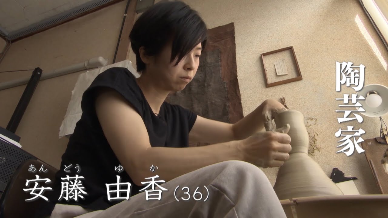 【つくる ― とやま ひと模様】陶芸家　安藤由香さん（2018年9月12日放送）