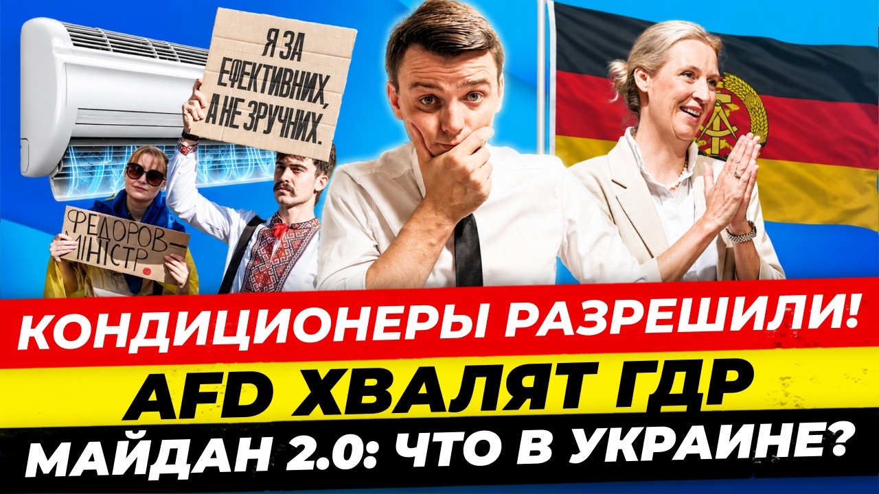Главные новости 19.07: климу РАЗРЕШИЛИ, AfD вернет ГДР? протесты в Украине Миша Бур