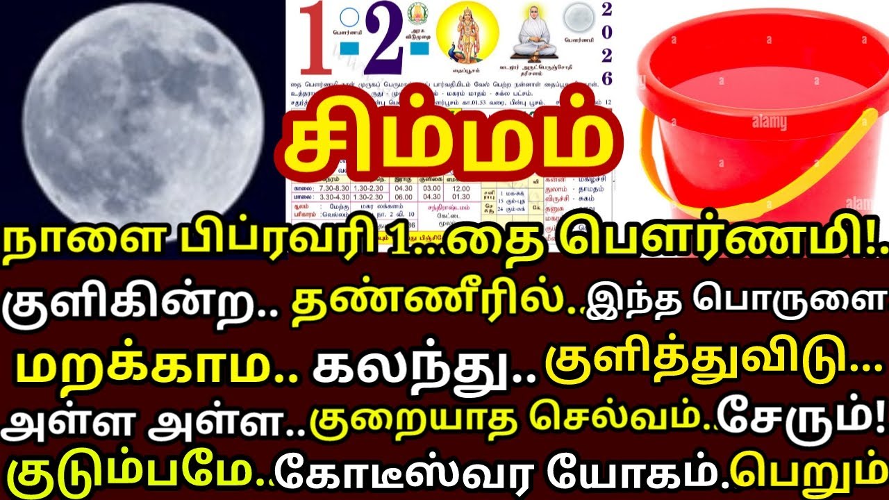 Feb-1 தை பௌர்ணமி குளிக்கின்ற தண்ணீரில் இதை சேர்த்து குளித்து விடு செல்வம் சேரும்|